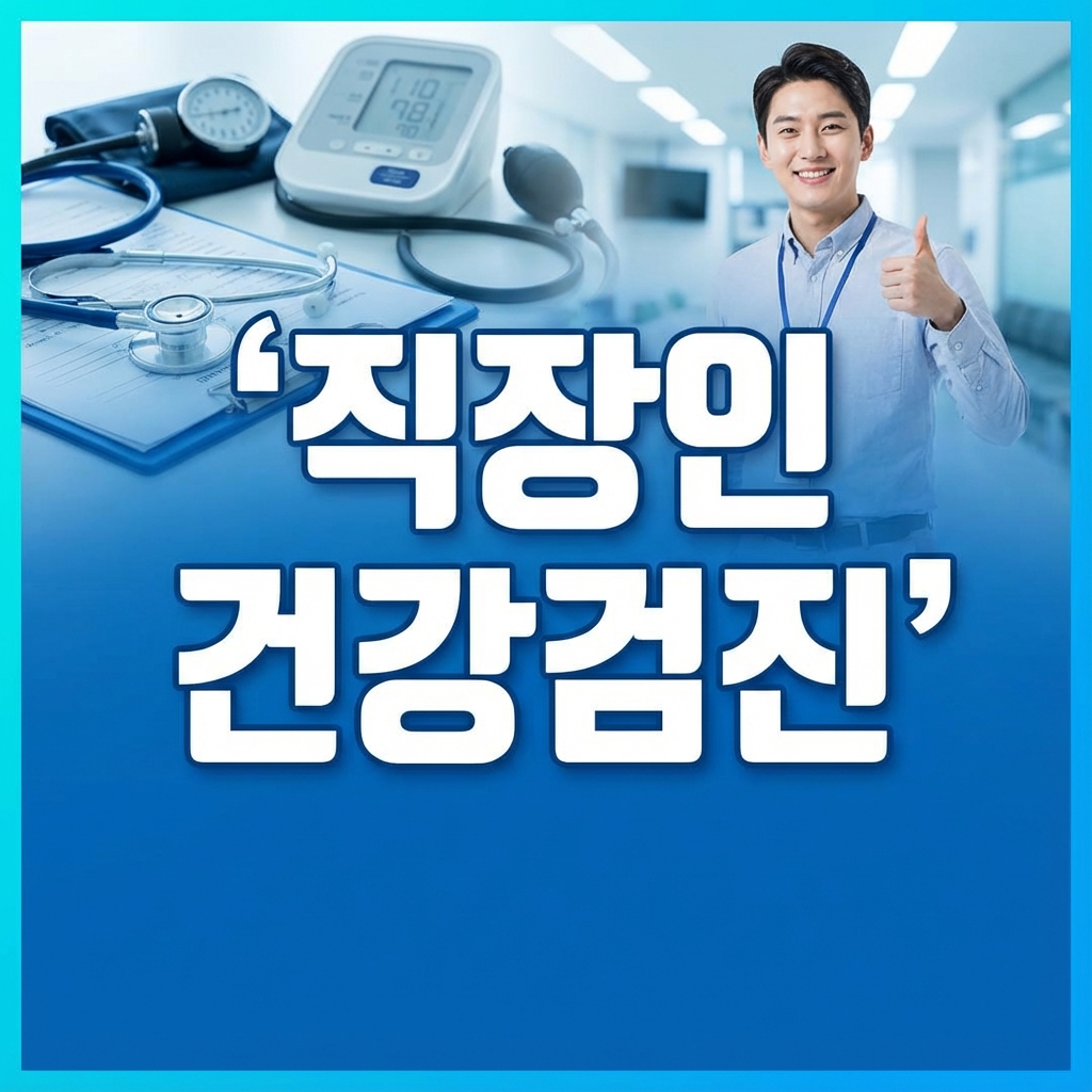 🏥 직장인 건강검진: 국가검진 항목과 추가하면 좋은 검사